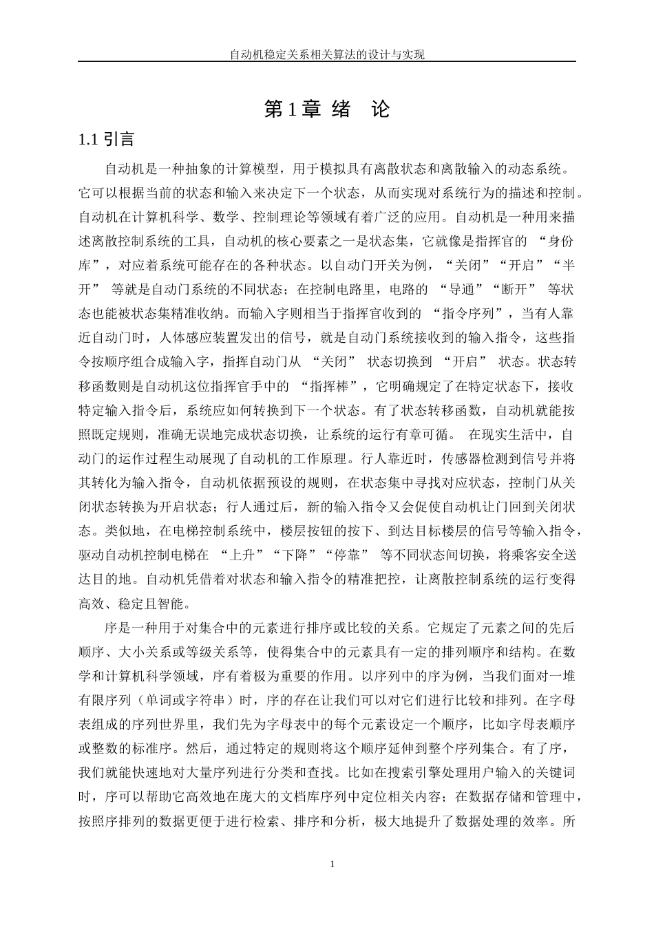 25年WP软件工程-自动机稳定关系相关算法的设计与实现1.720-15605.docx_第5页