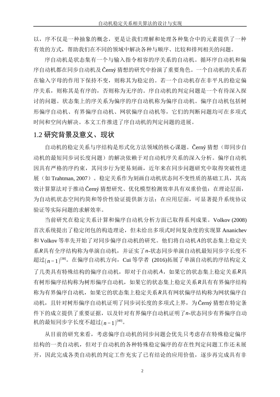 25年WP软件工程-自动机稳定关系相关算法的设计与实现1.720-15605.docx_第6页