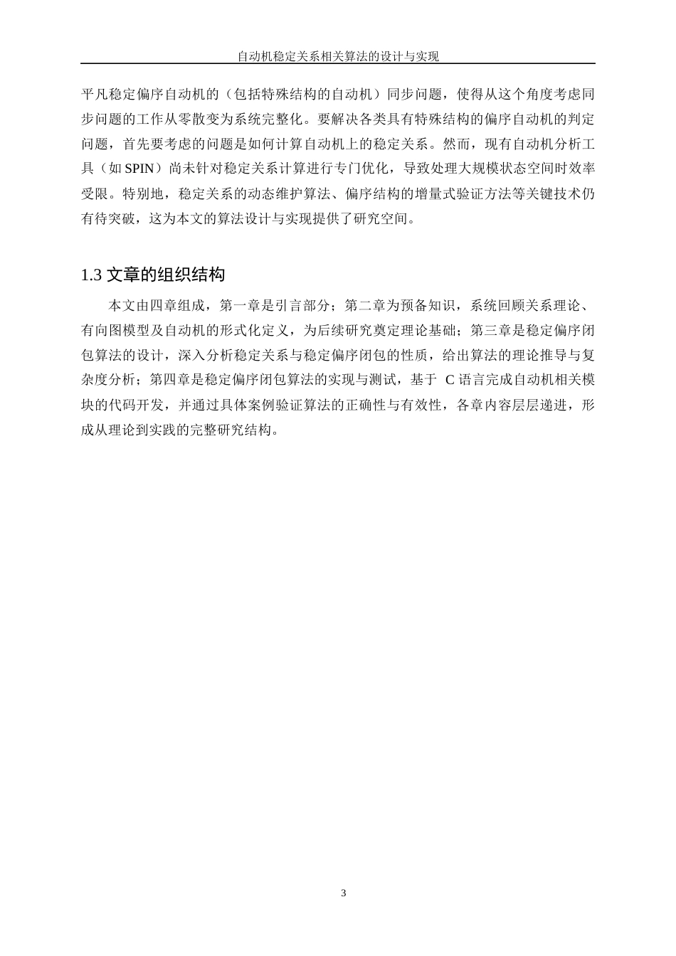 25年WP软件工程-自动机稳定关系相关算法的设计与实现1.720-15605.docx_第7页