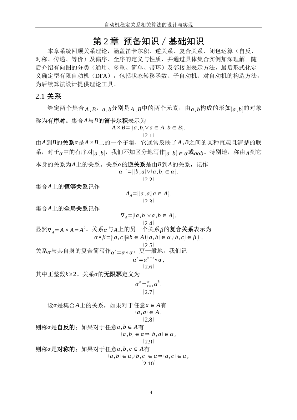 25年WP软件工程-自动机稳定关系相关算法的设计与实现1.720-15605.docx_第8页