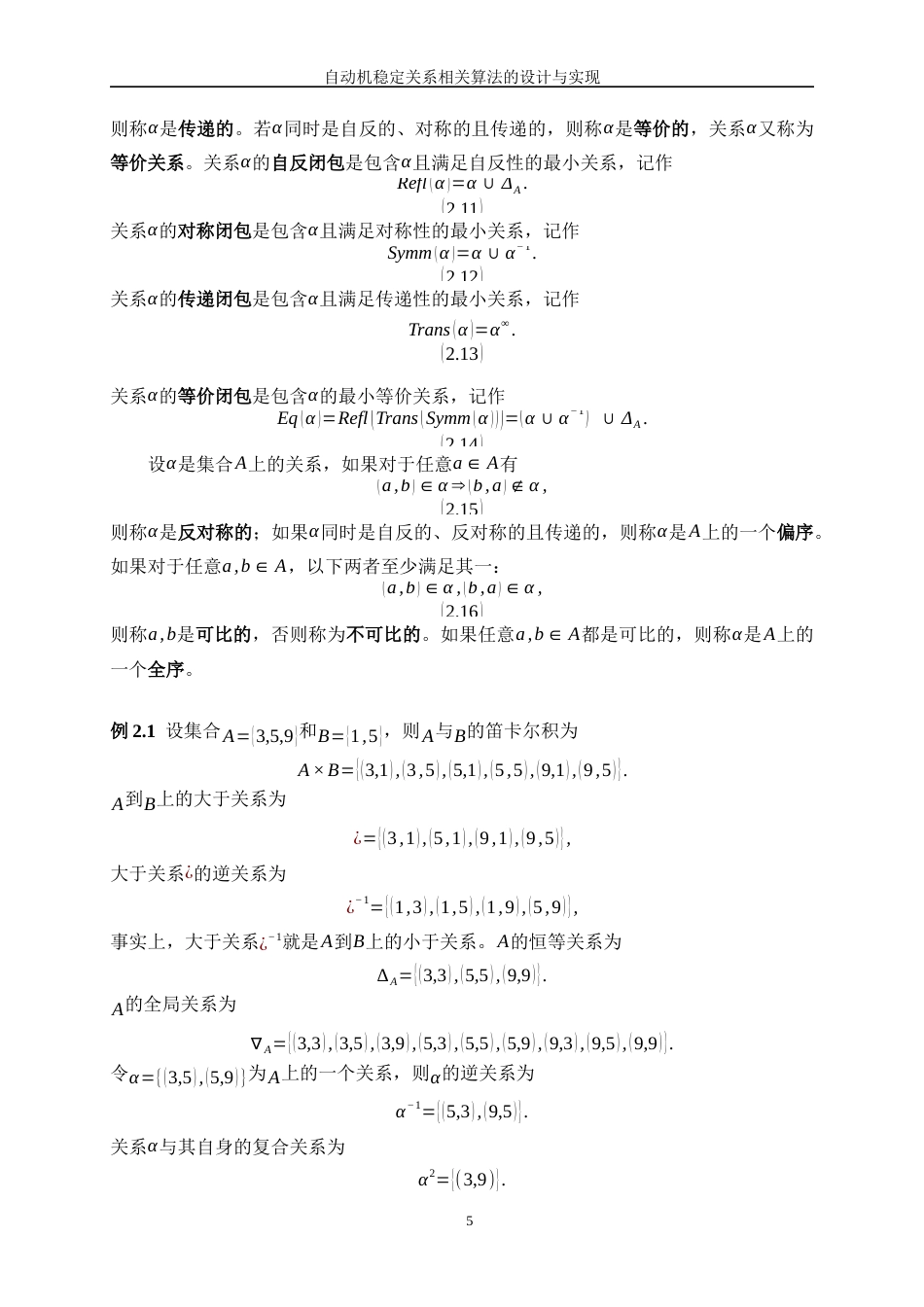 25年WP软件工程-自动机稳定关系相关算法的设计与实现1.720-15605.docx_第9页