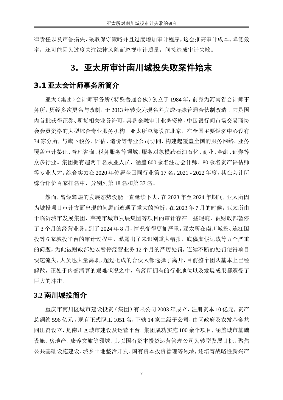25年WP会计学-亚太所对南川城投审计失败的研究6.170-19546.doc_第10页