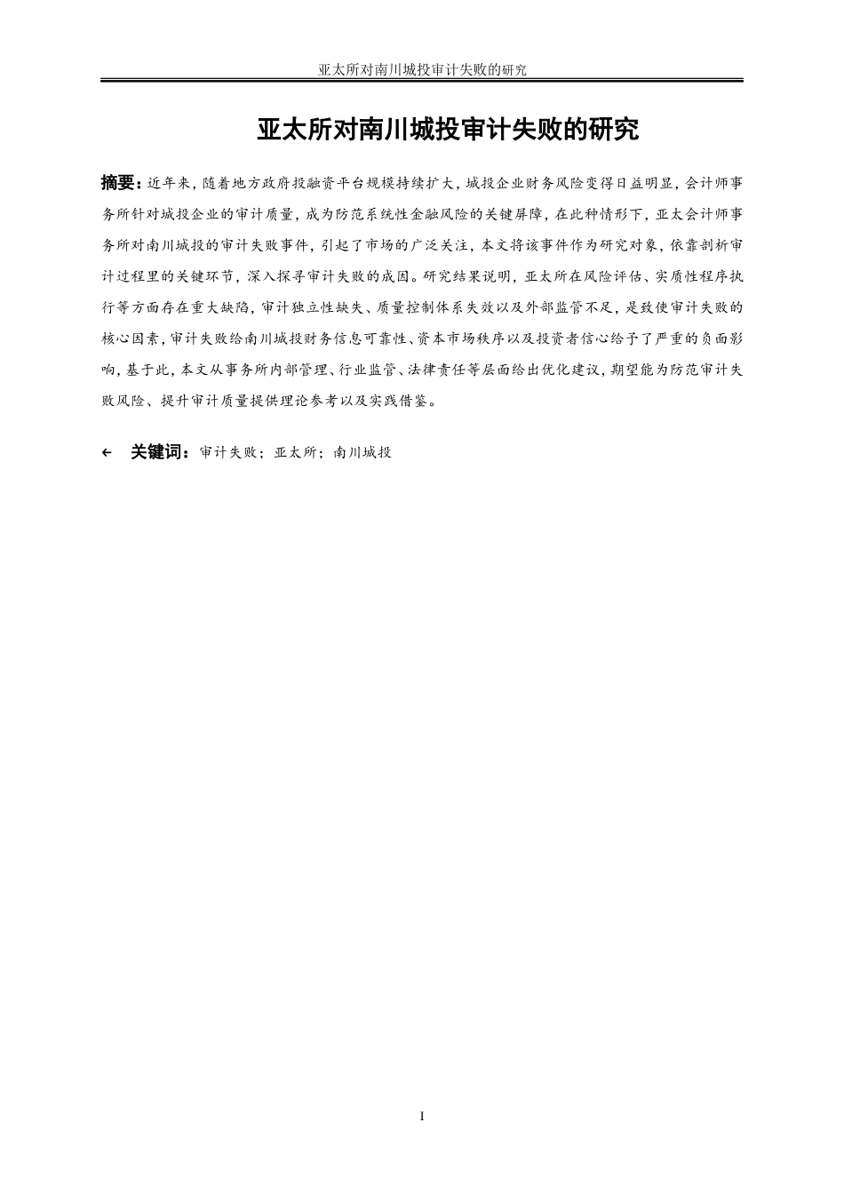 25年WP会计学-亚太所对南川城投审计失败的研究6.170-19546.doc_第2页