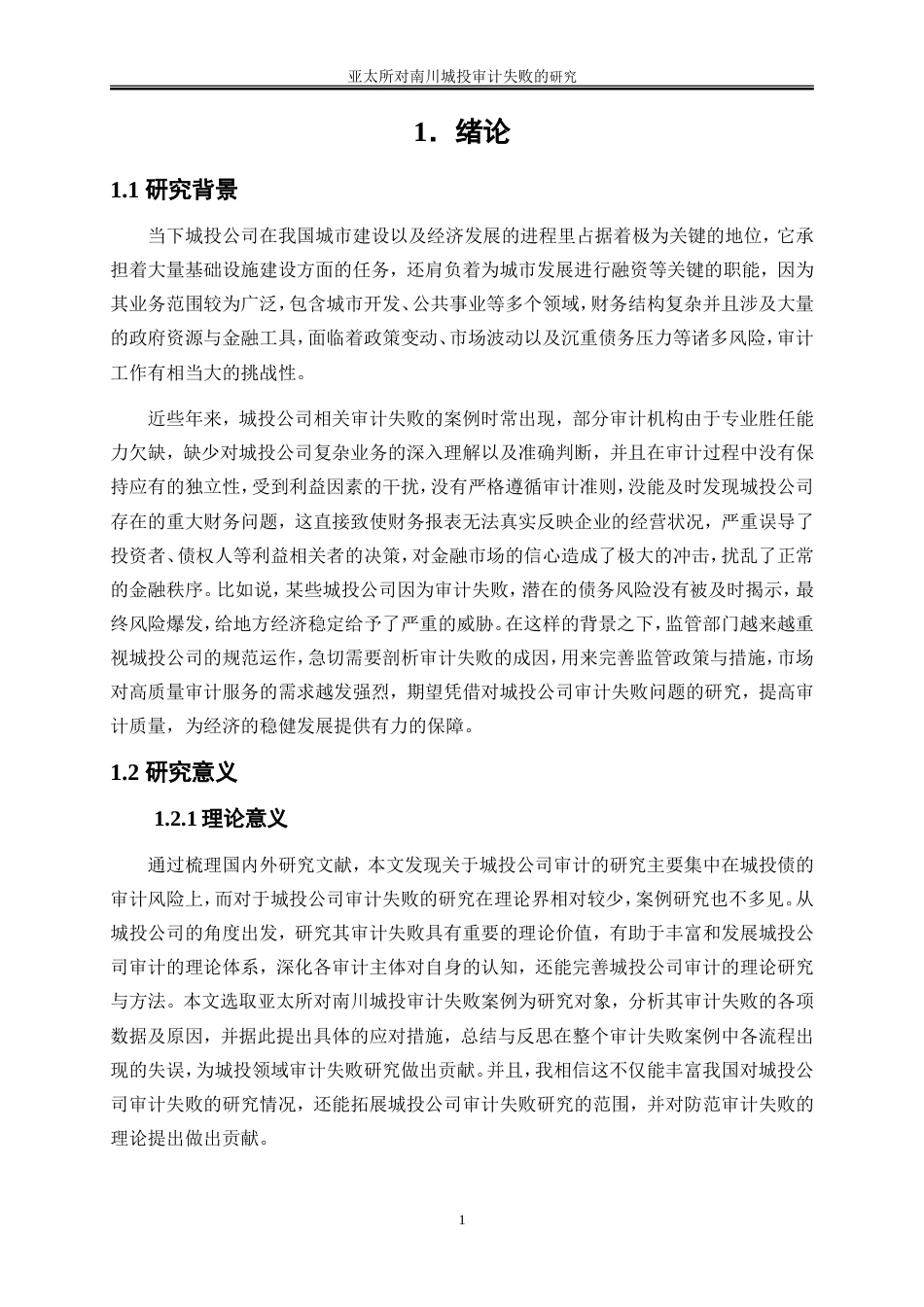 25年WP会计学-亚太所对南川城投审计失败的研究6.170-19546.doc_第4页