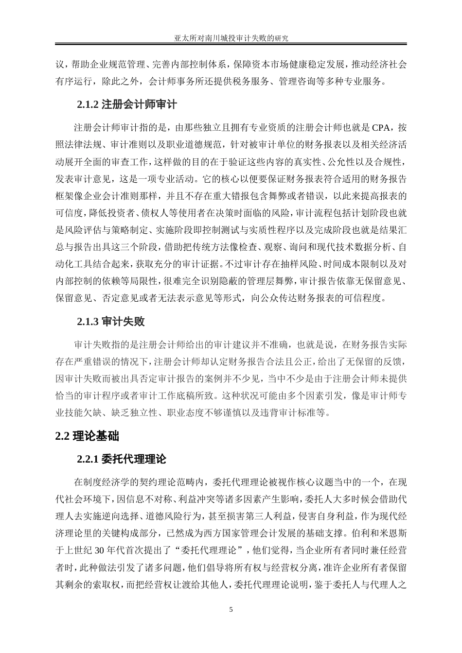 25年WP会计学-亚太所对南川城投审计失败的研究6.170-19546.doc_第8页