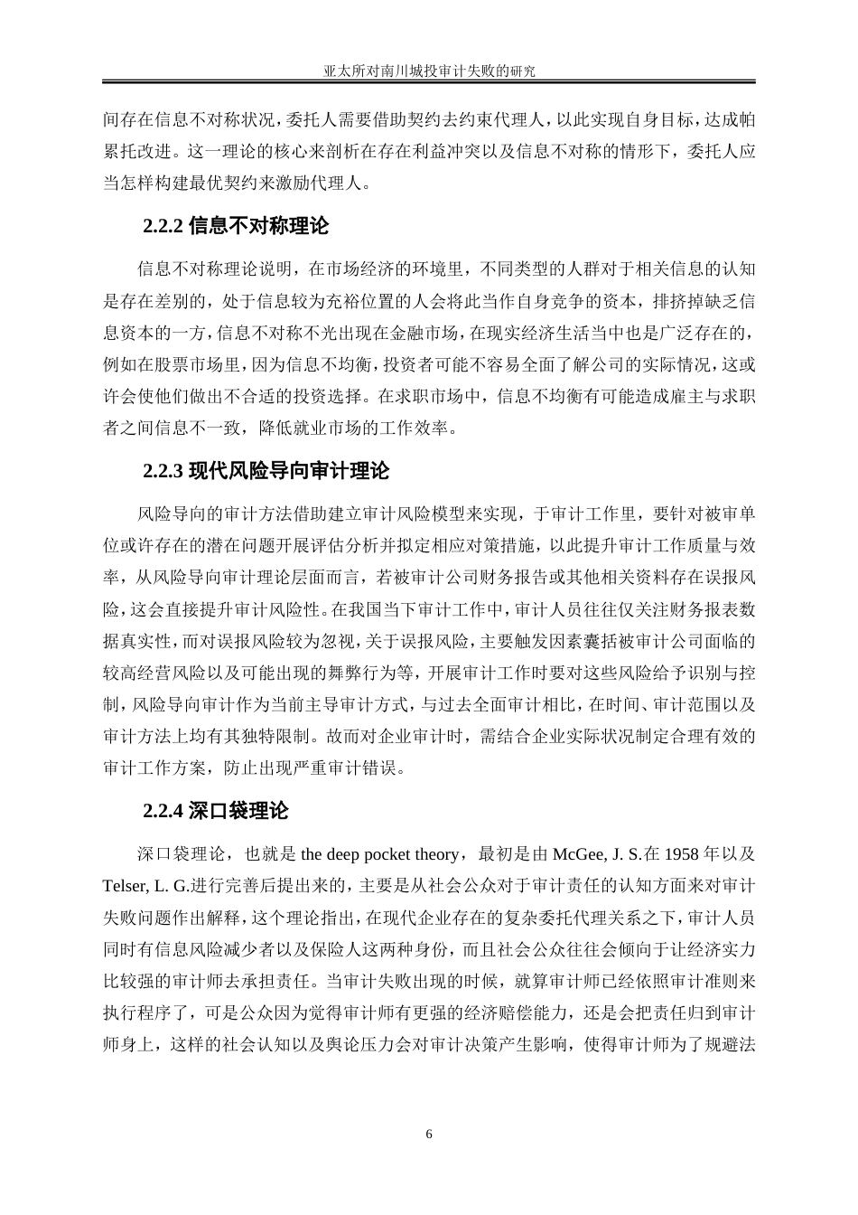 25年WP会计学-亚太所对南川城投审计失败的研究6.170-19546.doc_第9页
