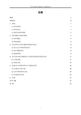 25年WP会计学-亚太所对南川城投审计失败的研究6.170-19546.doc