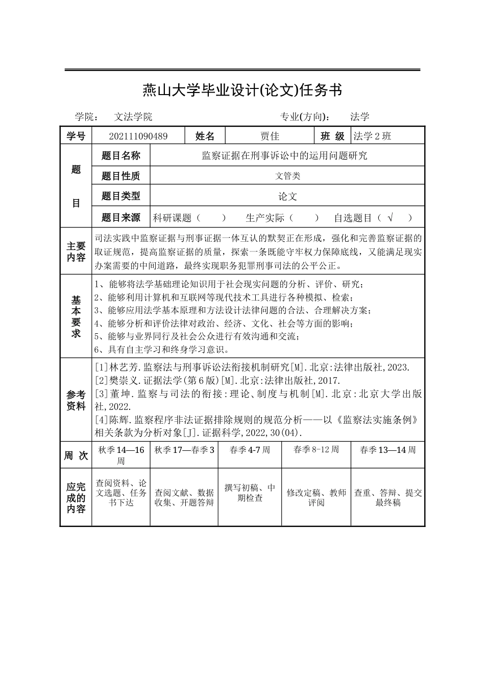 25年WP法学 监察证据在刑事诉讼中的运用问题研究18.46-AI26.51-约23688字符.doc_第1页