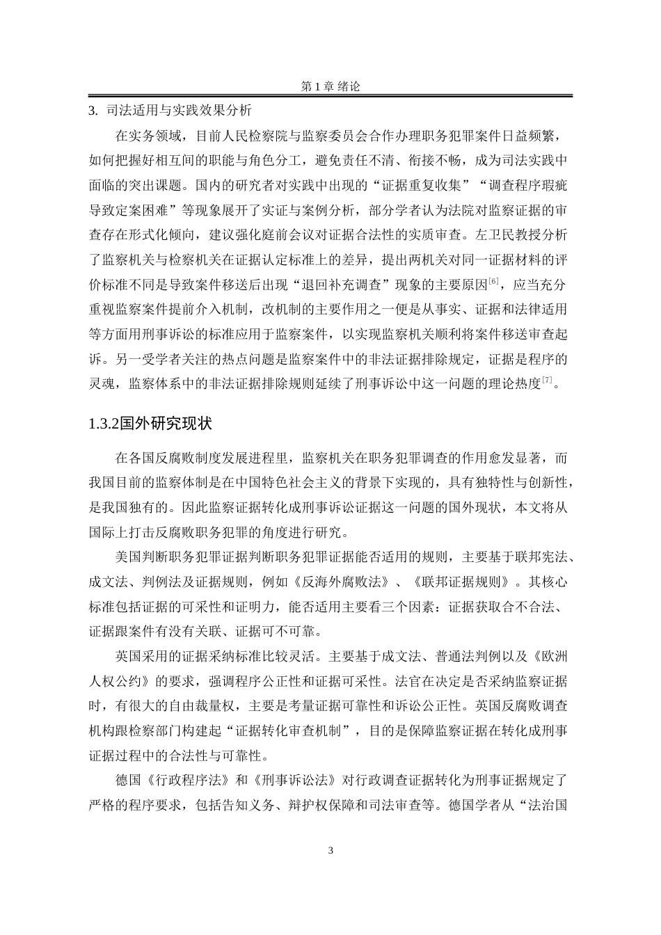 25年WP法学 监察证据在刑事诉讼中的运用问题研究18.46-AI26.51-约23688字符.doc_第10页