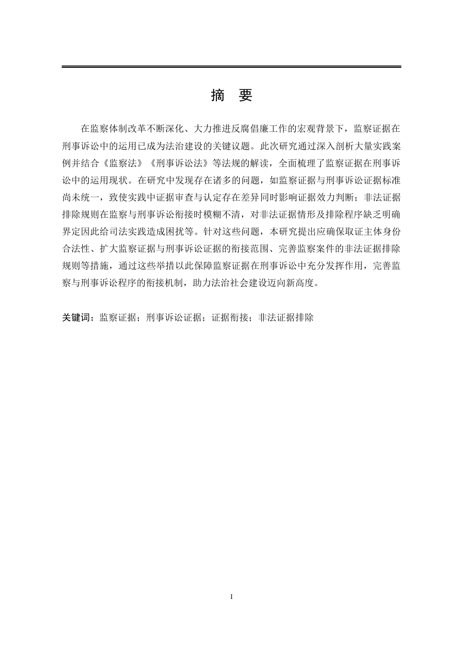 25年WP法学 监察证据在刑事诉讼中的运用问题研究18.46-AI26.51-约23688字符.doc_第3页