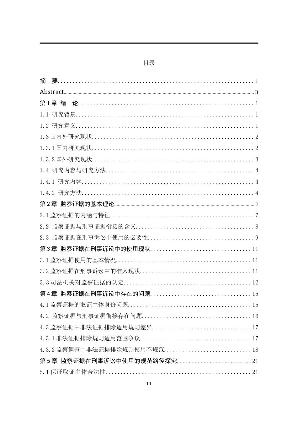 25年WP法学 监察证据在刑事诉讼中的运用问题研究18.46-AI26.51-约23688字符.doc_第5页