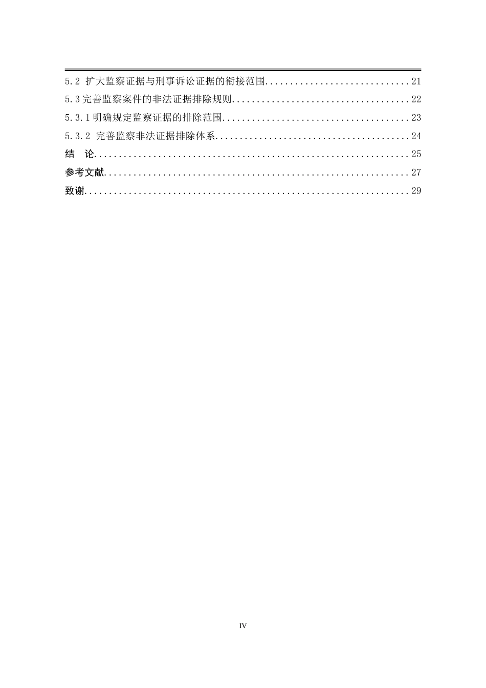 25年WP法学 监察证据在刑事诉讼中的运用问题研究18.46-AI26.51-约23688字符.doc_第6页