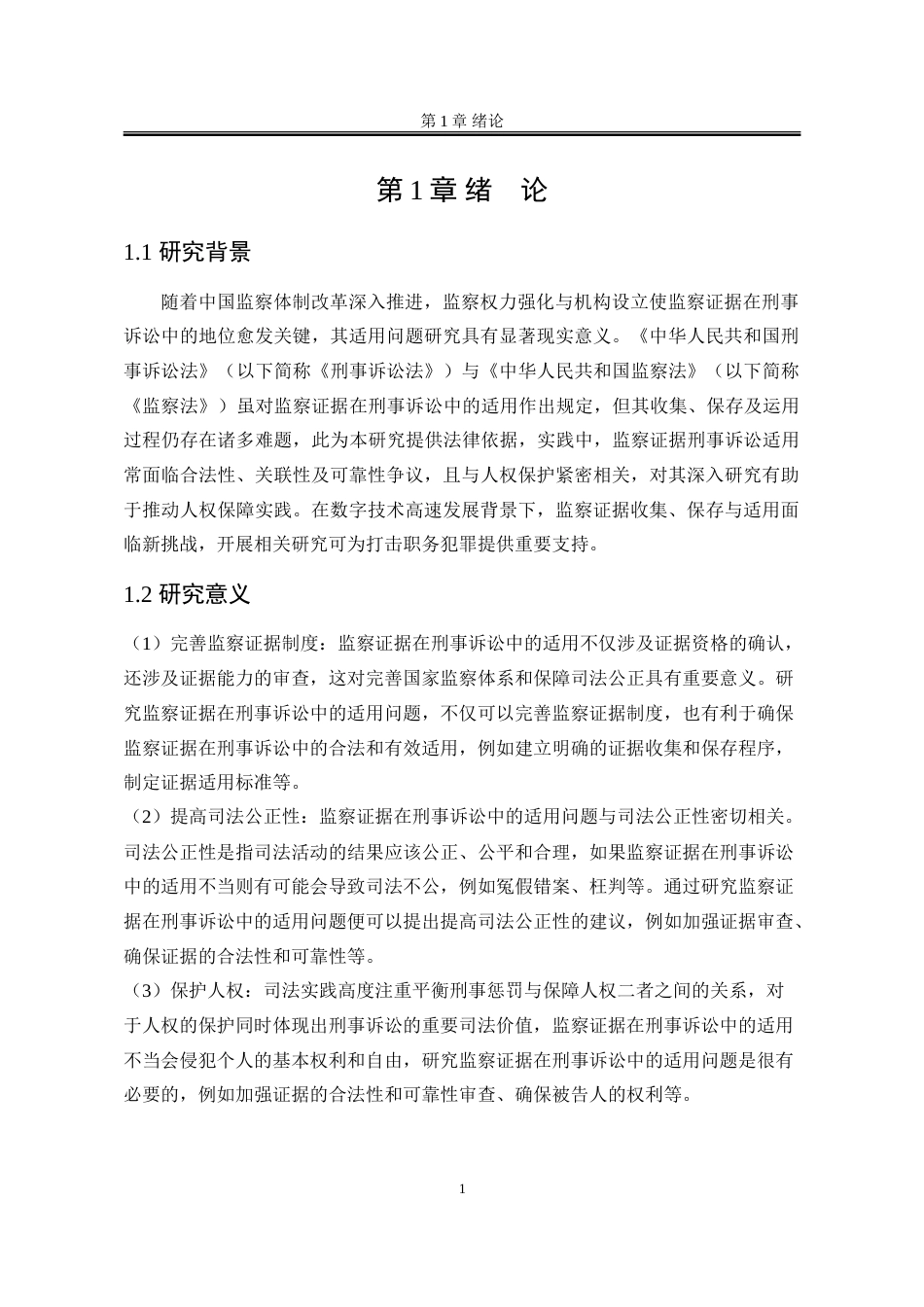 25年WP法学 监察证据在刑事诉讼中的运用问题研究18.46-AI26.51-约23688字符.doc_第7页