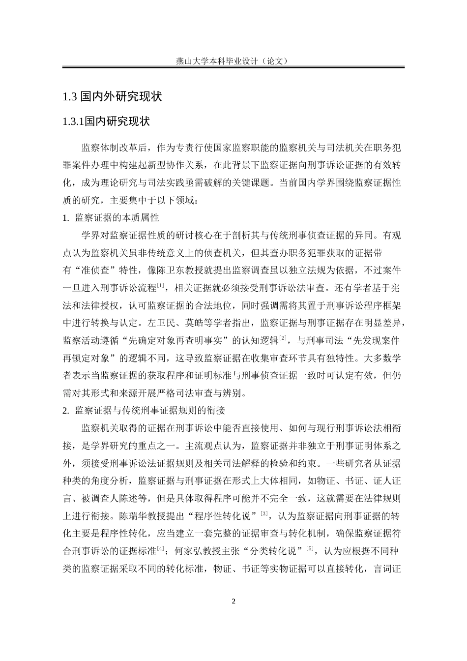 25年WP法学 监察证据在刑事诉讼中的运用问题研究18.46-AI26.51-约23688字符.doc_第8页