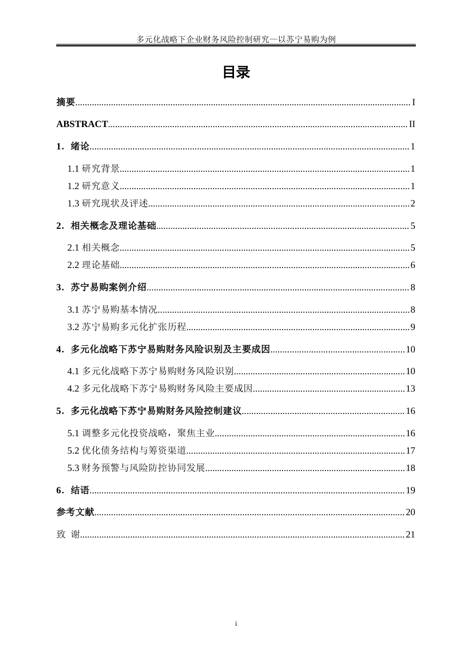 25年WP会计学-多元化战略下企业财务风险控制研究——以苏宁易购为例20.590-15392.doc_第1页