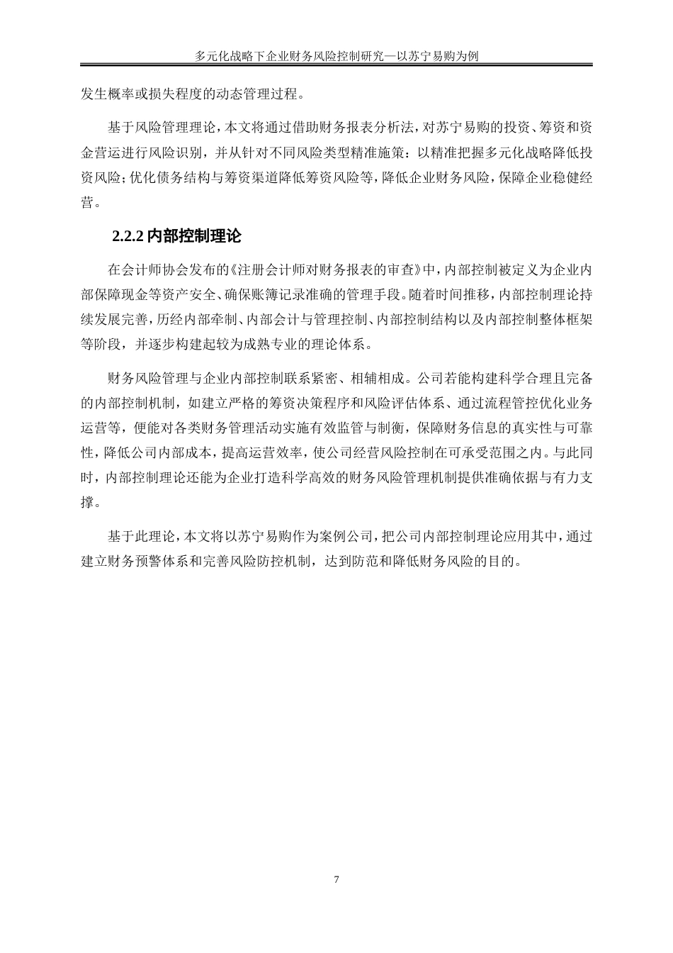 25年WP会计学-多元化战略下企业财务风险控制研究——以苏宁易购为例20.590-15392.doc_第10页