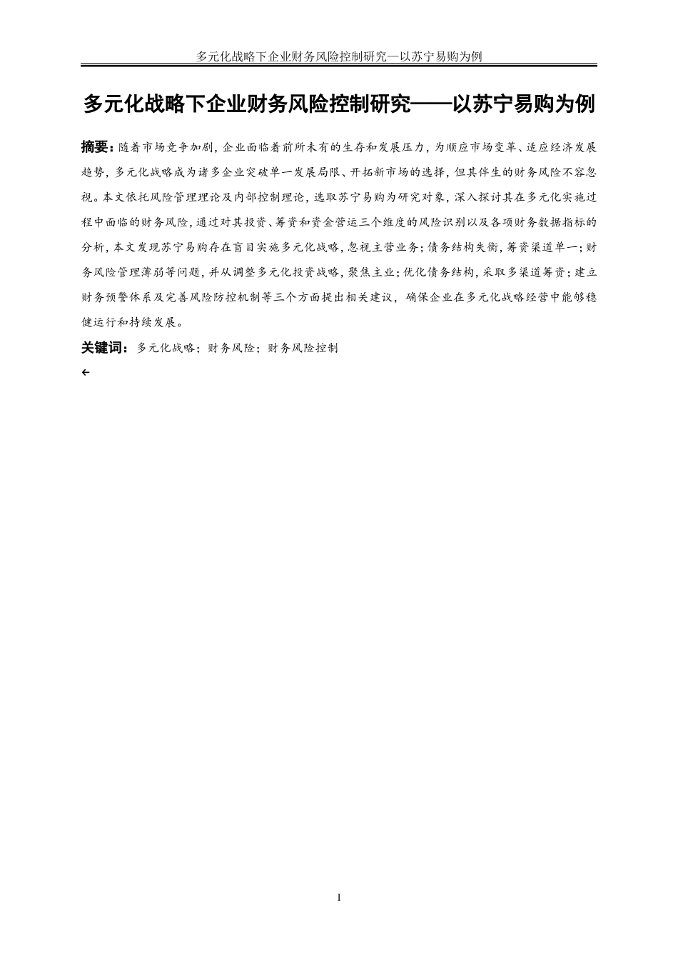 25年WP会计学-多元化战略下企业财务风险控制研究——以苏宁易购为例20.590-15392.doc_第2页
