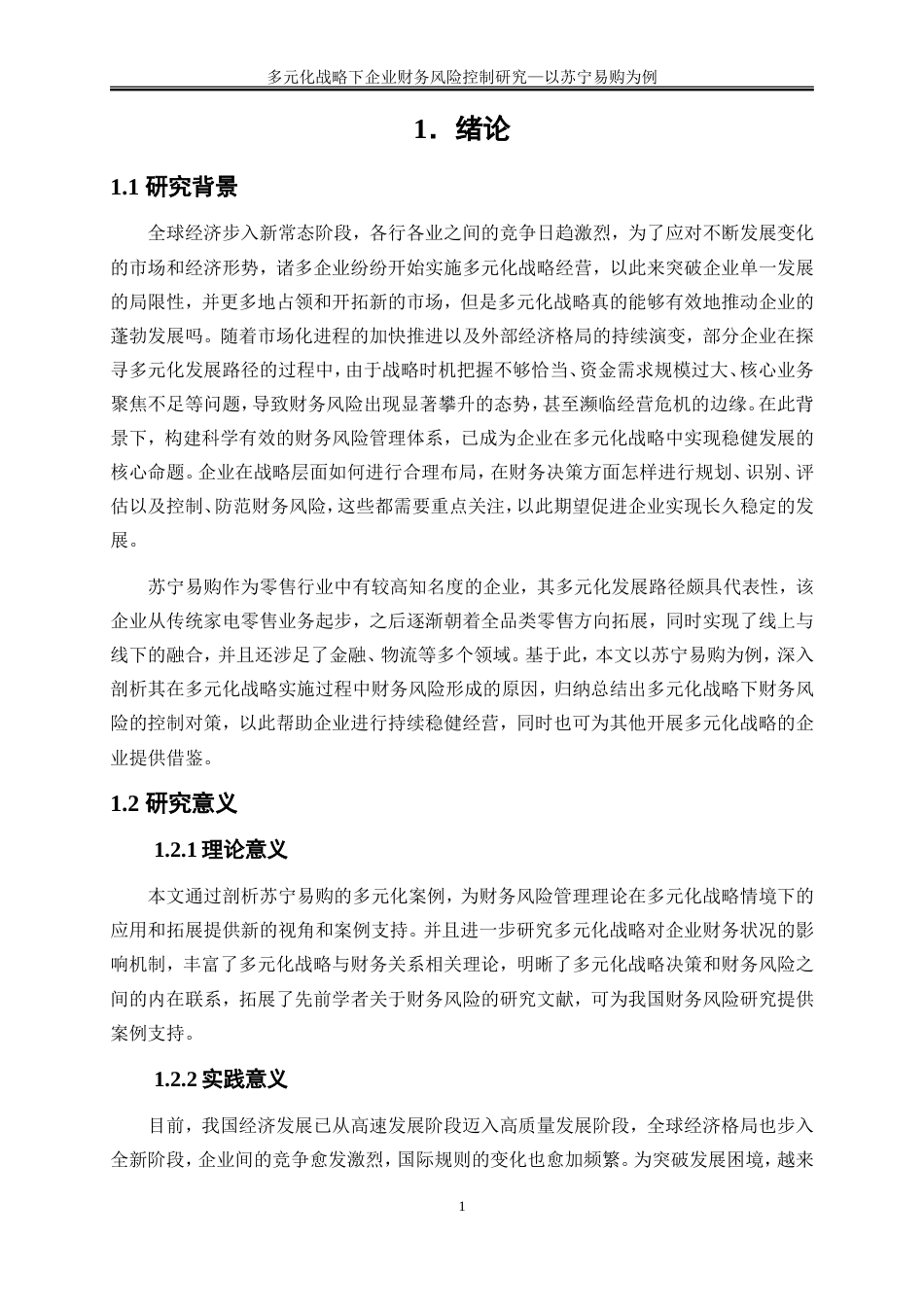 25年WP会计学-多元化战略下企业财务风险控制研究——以苏宁易购为例20.590-15392.doc_第4页