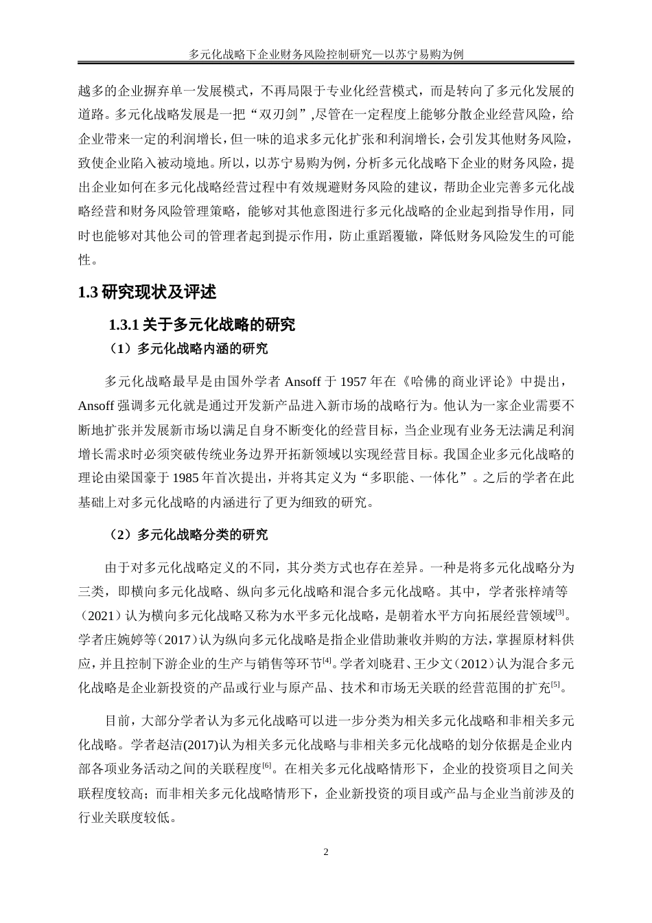 25年WP会计学-多元化战略下企业财务风险控制研究——以苏宁易购为例20.590-15392.doc_第5页