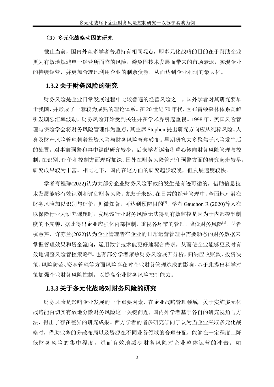 25年WP会计学-多元化战略下企业财务风险控制研究——以苏宁易购为例20.590-15392.doc_第6页