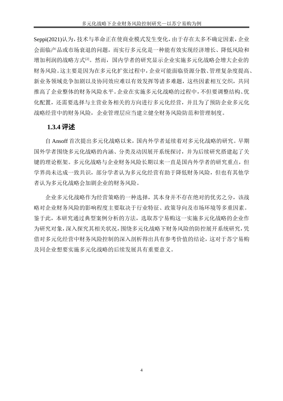 25年WP会计学-多元化战略下企业财务风险控制研究——以苏宁易购为例20.590-15392.doc_第7页