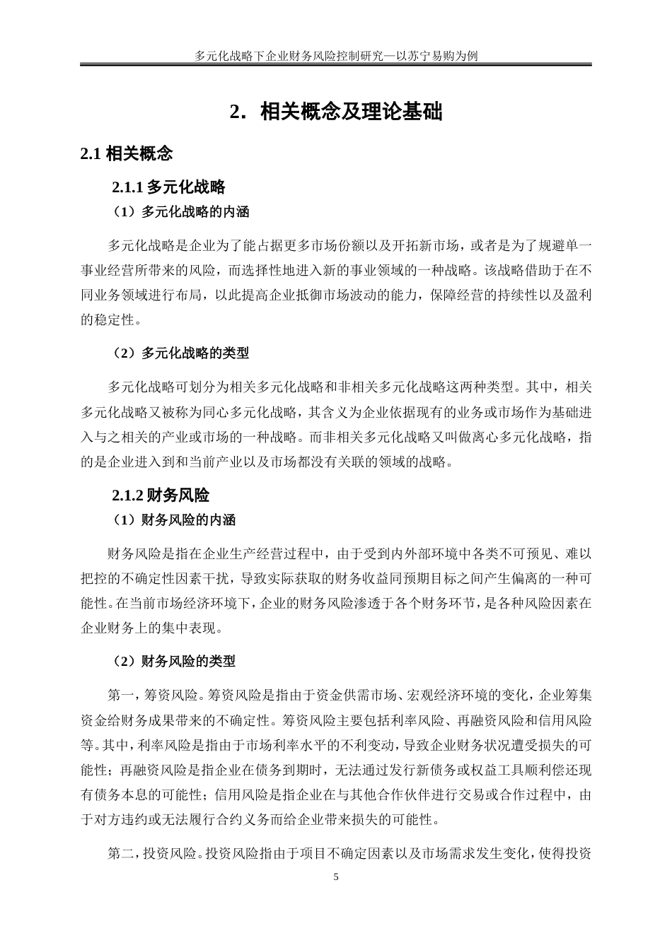 25年WP会计学-多元化战略下企业财务风险控制研究——以苏宁易购为例20.590-15392.doc_第8页