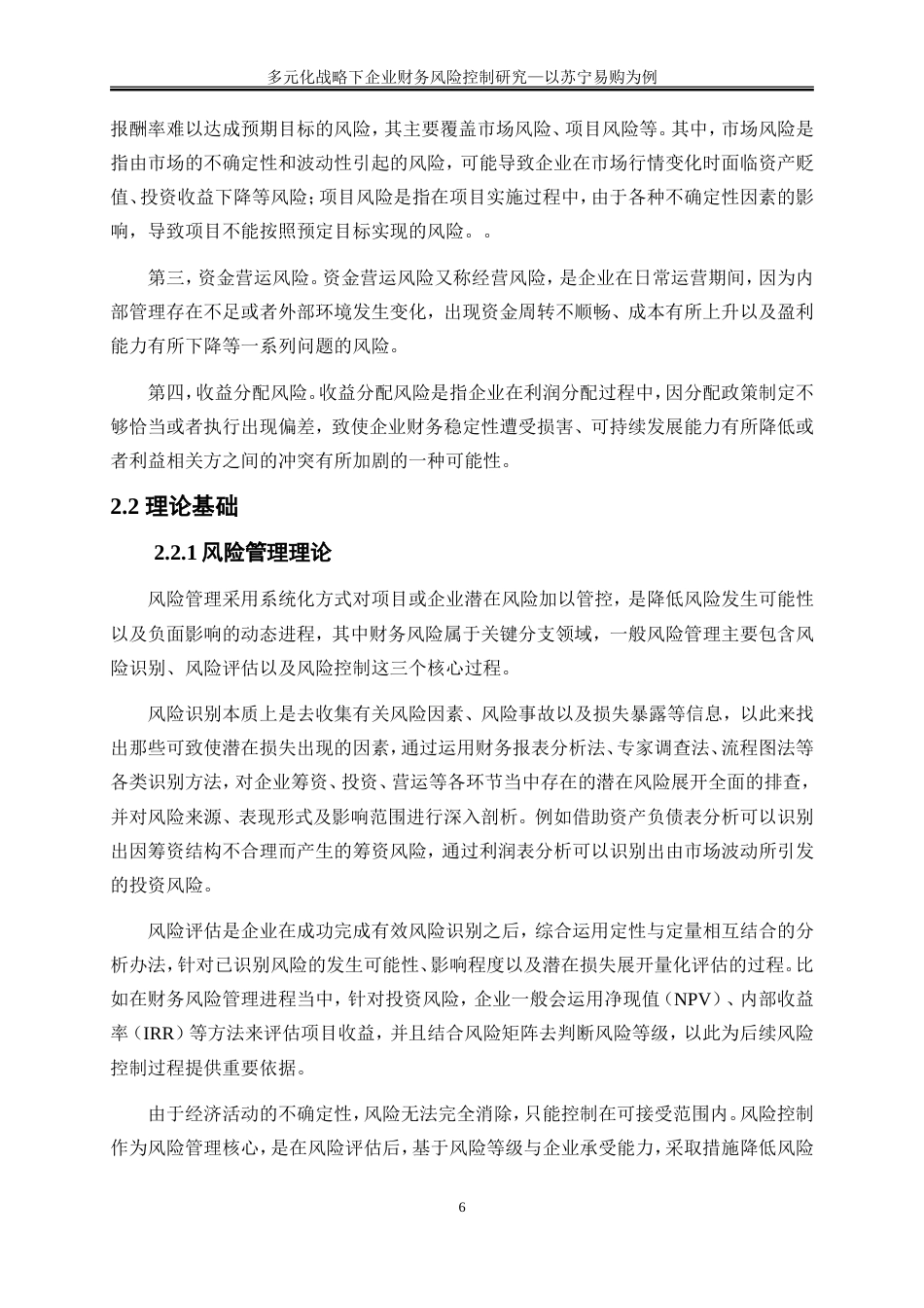 25年WP会计学-多元化战略下企业财务风险控制研究——以苏宁易购为例20.590-15392.doc_第9页