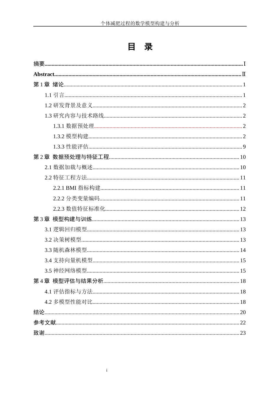 25年WP数据科学与大数据技术-个体减肥过程的数学模型构建与分析0-11551.docx_第1页