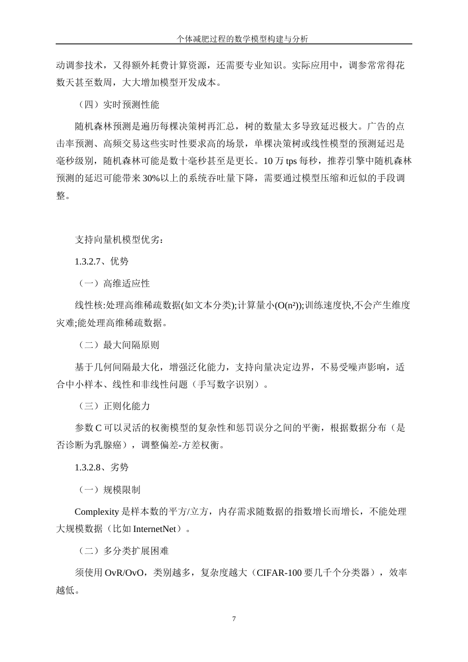 25年WP数据科学与大数据技术-个体减肥过程的数学模型构建与分析0-11551.docx_第10页