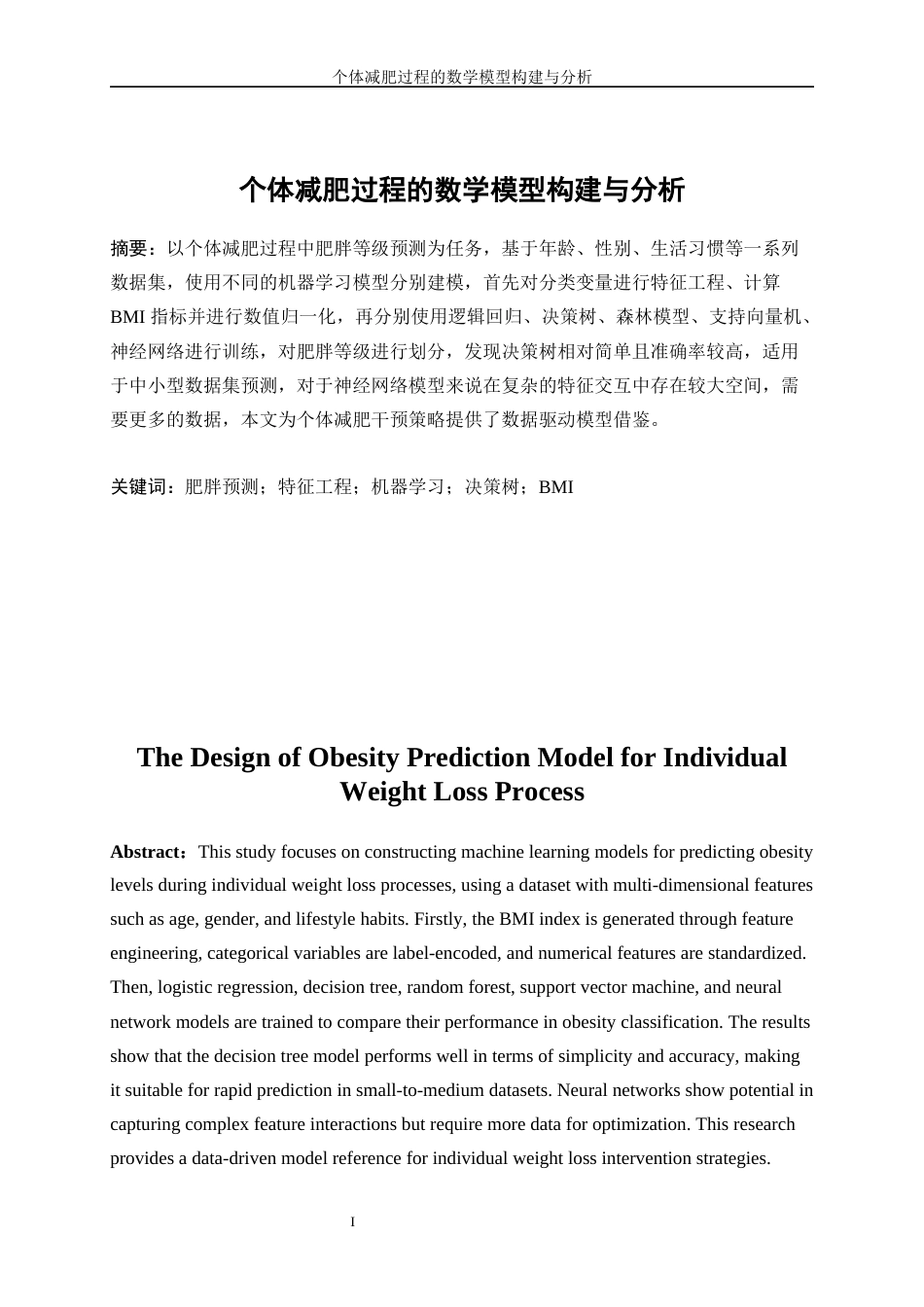 25年WP数据科学与大数据技术-个体减肥过程的数学模型构建与分析0-11551.docx_第2页