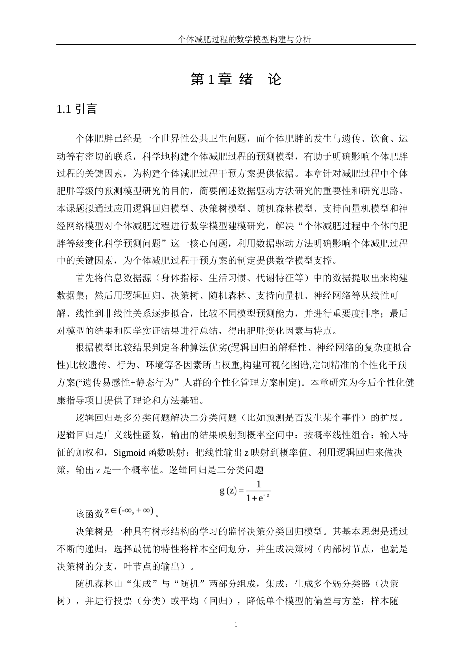 25年WP数据科学与大数据技术-个体减肥过程的数学模型构建与分析0-11551.docx_第4页