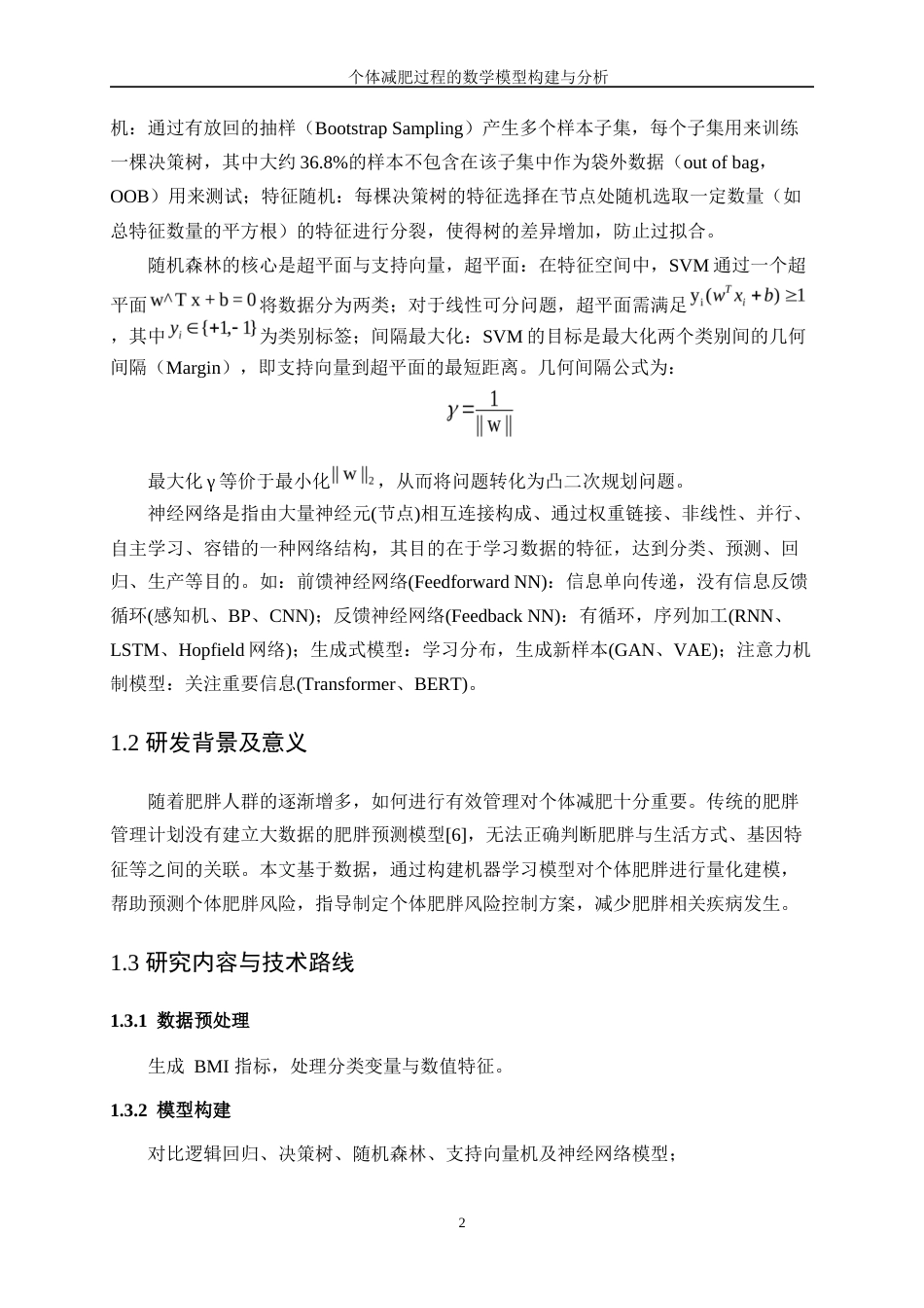 25年WP数据科学与大数据技术-个体减肥过程的数学模型构建与分析0-11551.docx_第5页