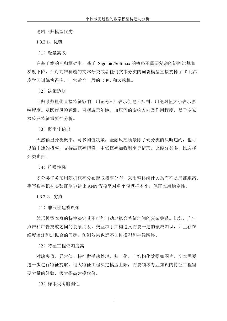 25年WP数据科学与大数据技术-个体减肥过程的数学模型构建与分析0-11551.docx_第6页