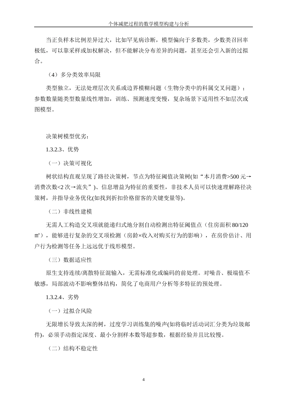 25年WP数据科学与大数据技术-个体减肥过程的数学模型构建与分析0-11551.docx_第7页