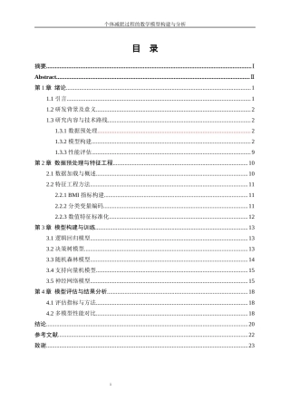 25年WP数据科学与大数据技术-个体减肥过程的数学模型构建与分析0-11551.docx
