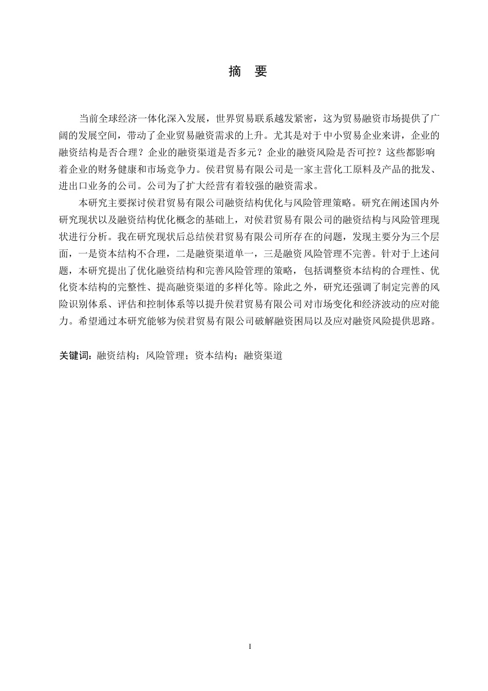 25年WP财务管理-侯君贸易有限公司融资结构优化与风险管理策略分析-4.630-15458.docx_第1页