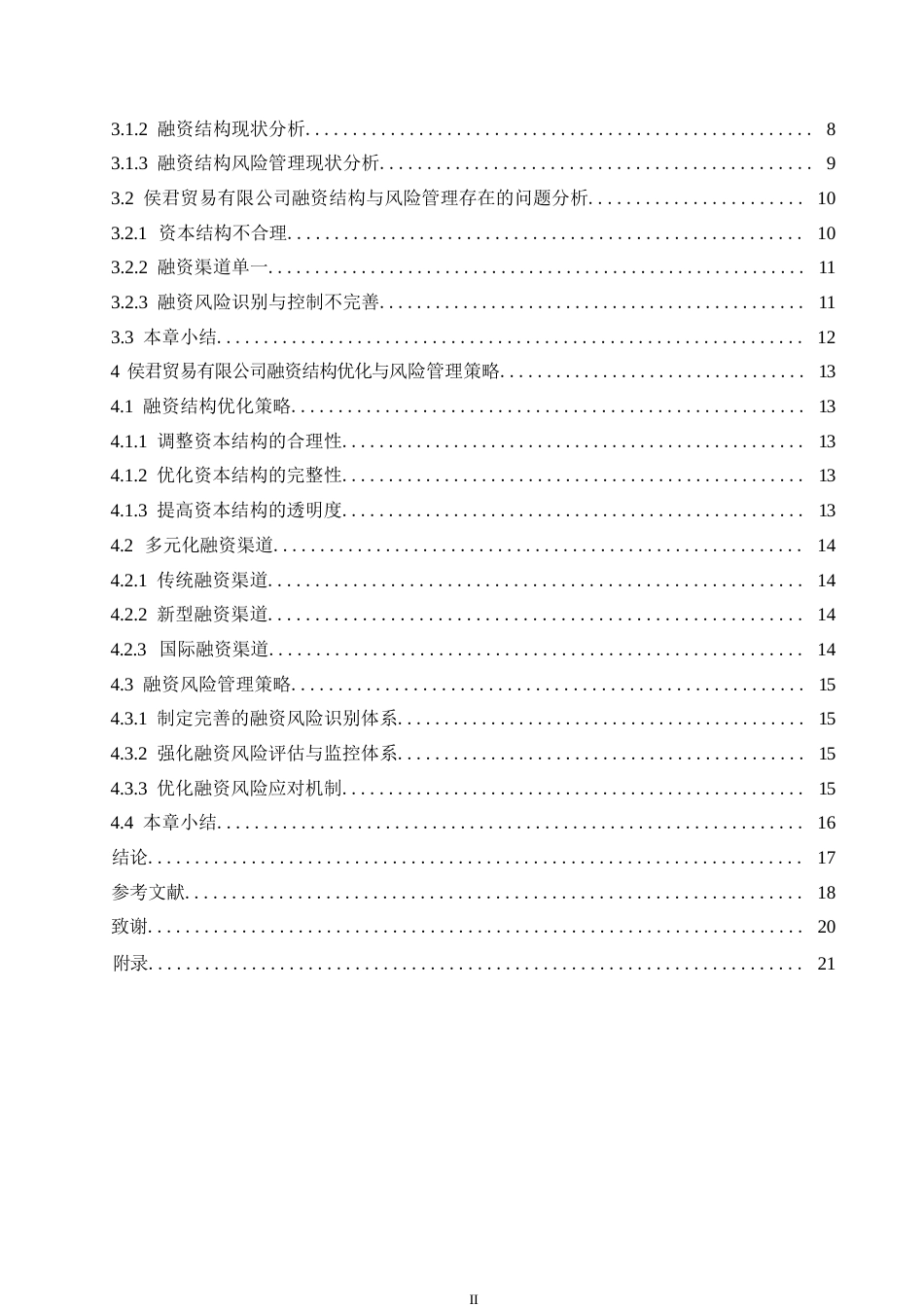 25年WP财务管理-侯君贸易有限公司融资结构优化与风险管理策略分析-4.630-15458.docx_第4页