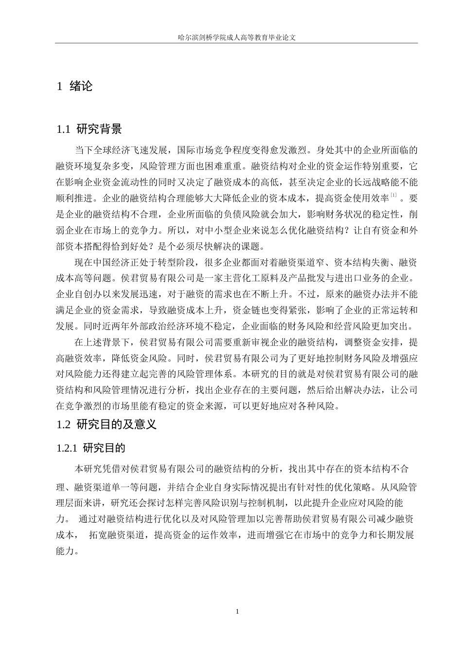 25年WP财务管理-侯君贸易有限公司融资结构优化与风险管理策略分析-4.630-15458.docx_第5页