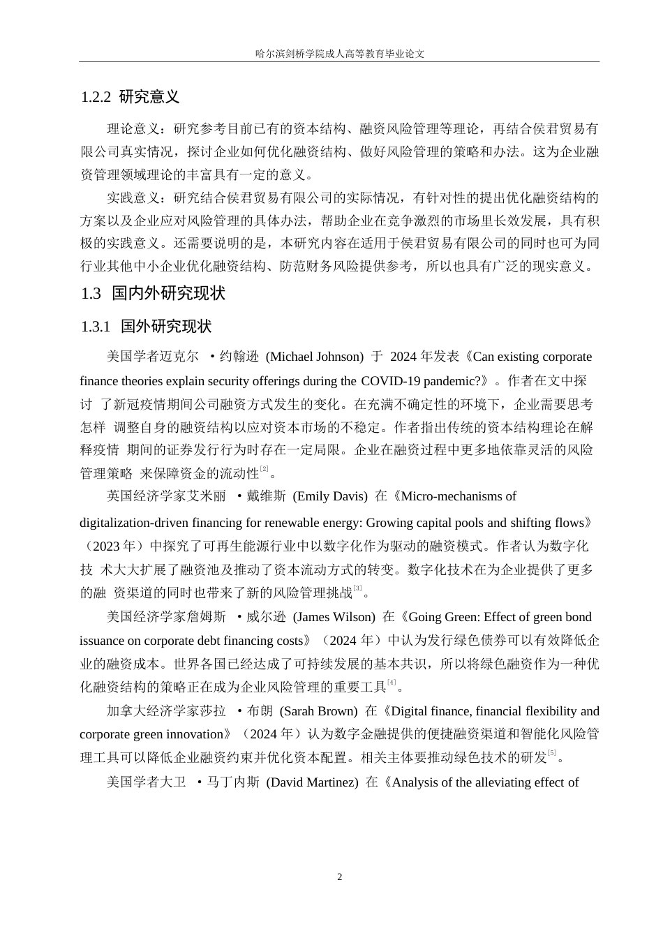 25年WP财务管理-侯君贸易有限公司融资结构优化与风险管理策略分析-4.630-15458.docx_第6页