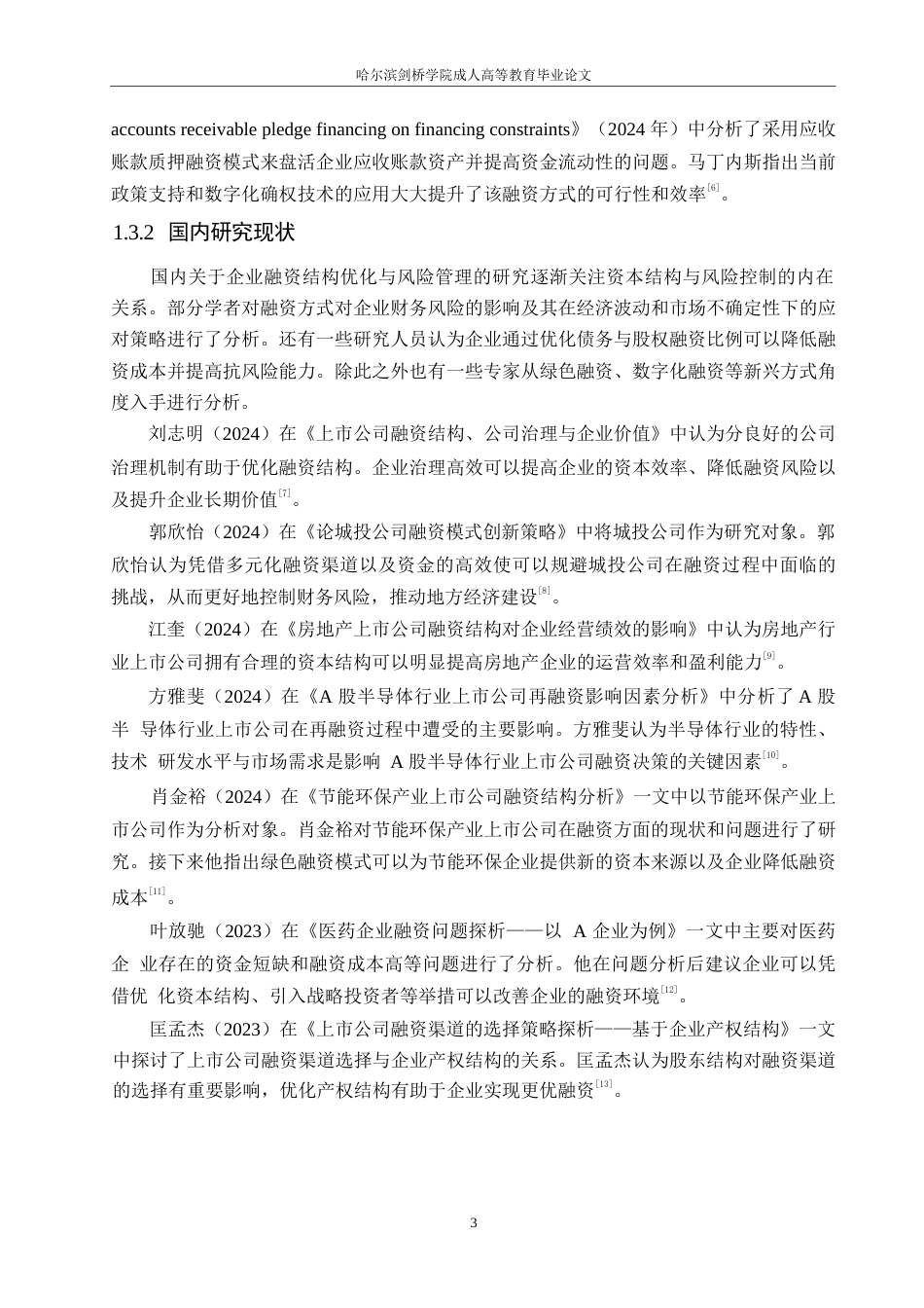 25年WP财务管理-侯君贸易有限公司融资结构优化与风险管理策略分析-4.630-15458.docx_第7页