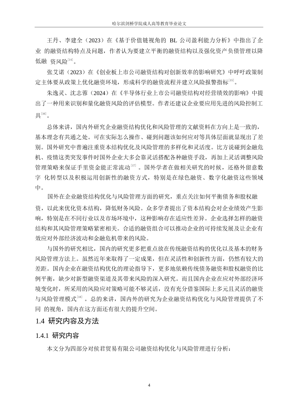 25年WP财务管理-侯君贸易有限公司融资结构优化与风险管理策略分析-4.630-15458.docx_第8页