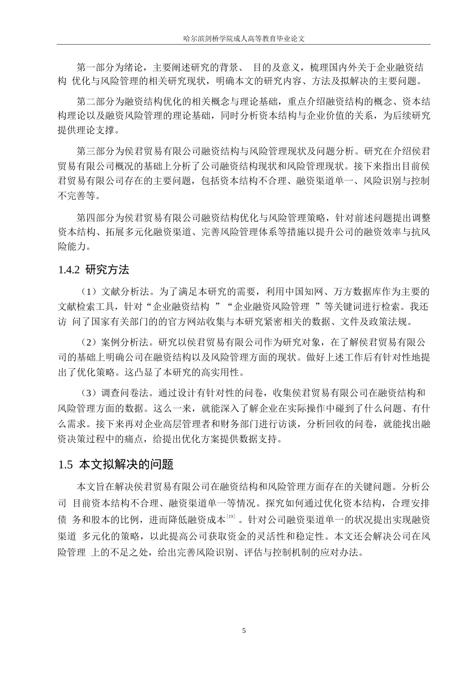 25年WP财务管理-侯君贸易有限公司融资结构优化与风险管理策略分析-4.630-15458.docx_第9页
