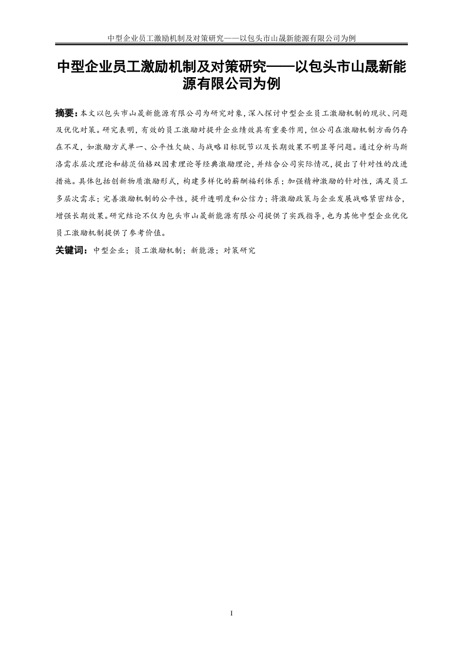 25年WP人力资源管理-中型企业员工激励机制及对策研究——-以包头市山晟新能源有限公司为例24.030-23356.doc_第3页