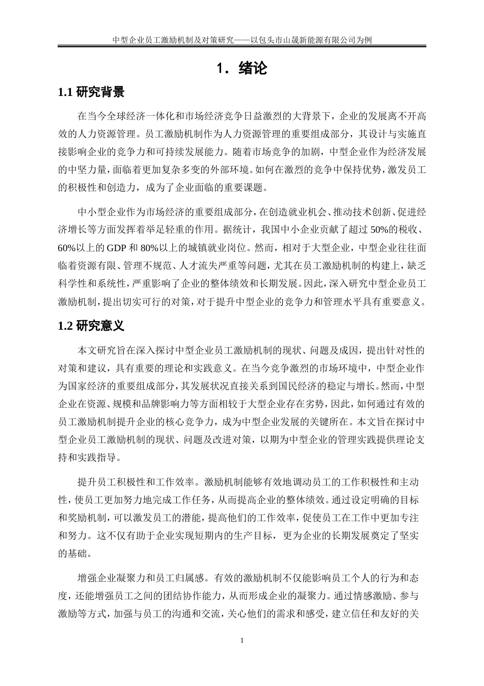 25年WP人力资源管理-中型企业员工激励机制及对策研究——-以包头市山晟新能源有限公司为例24.030-23356.doc_第5页