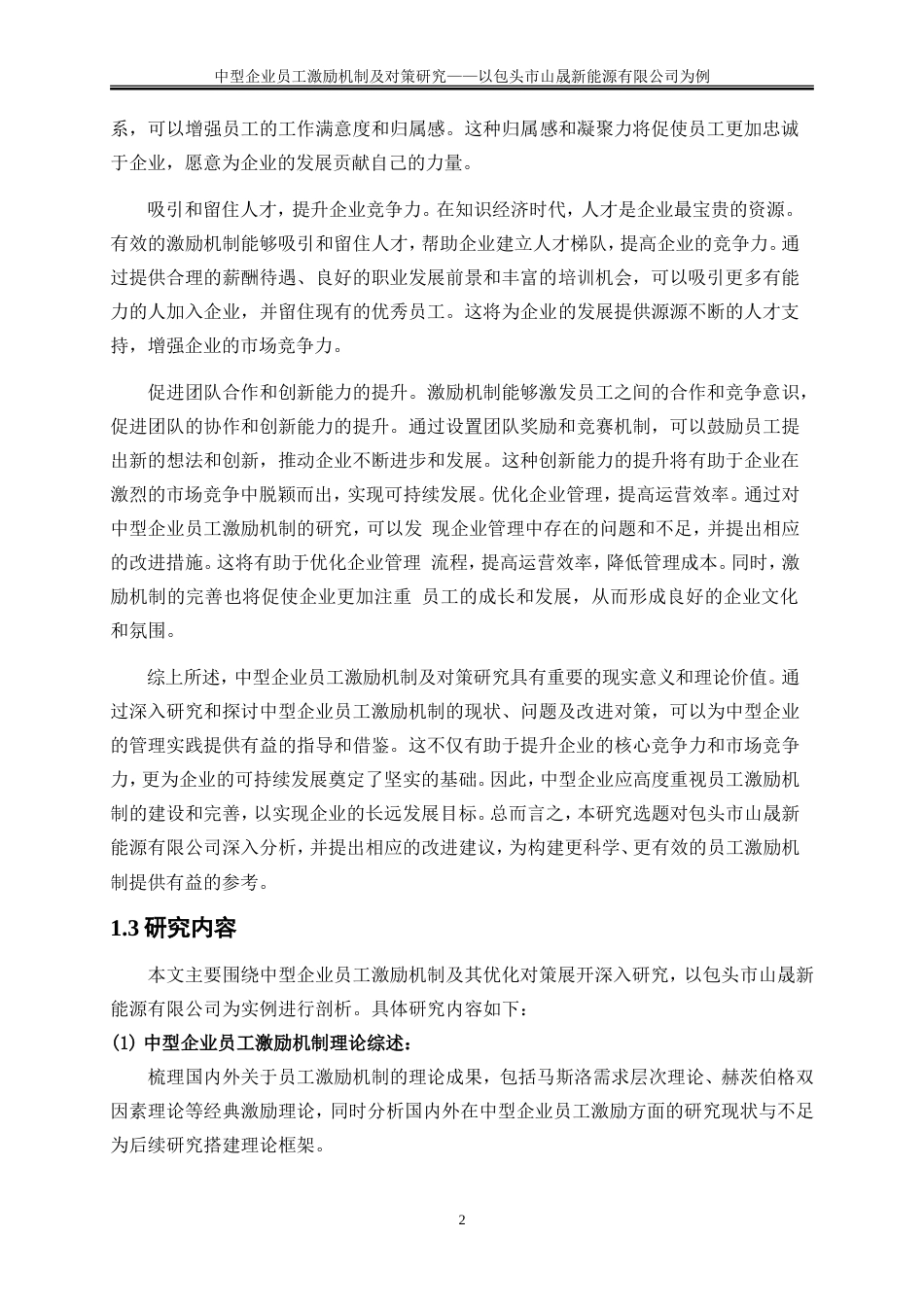 25年WP人力资源管理-中型企业员工激励机制及对策研究——-以包头市山晟新能源有限公司为例24.030-23356.doc_第6页