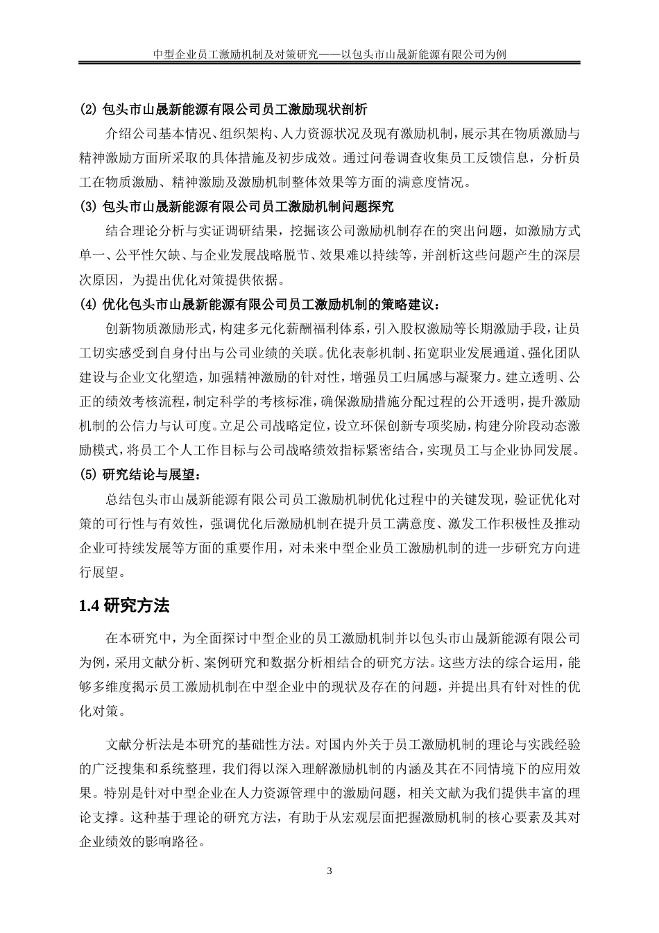 25年WP人力资源管理-中型企业员工激励机制及对策研究——-以包头市山晟新能源有限公司为例24.030-23356.doc_第7页