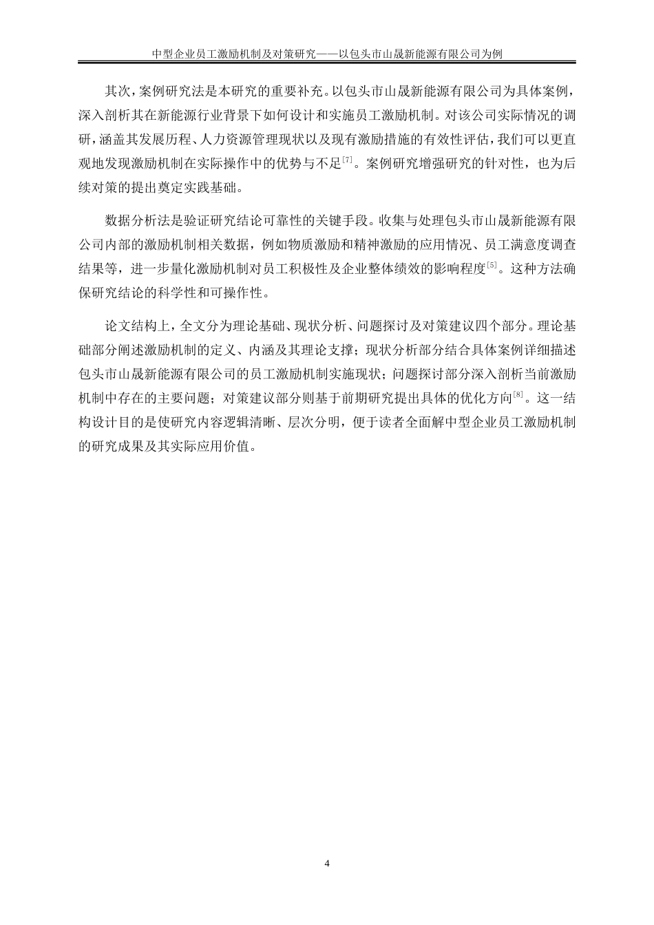 25年WP人力资源管理-中型企业员工激励机制及对策研究——-以包头市山晟新能源有限公司为例24.030-23356.doc_第8页