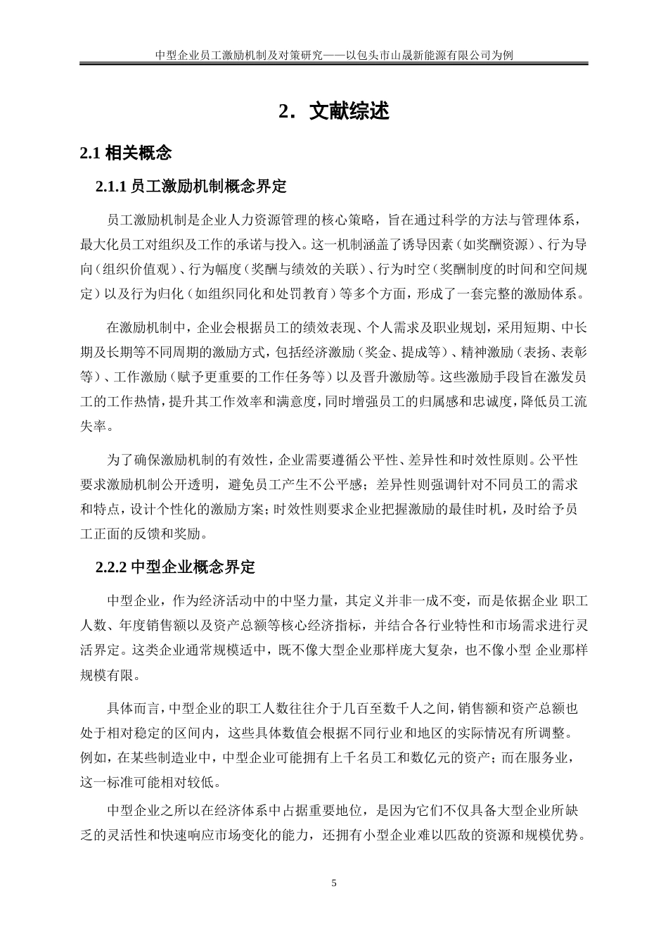 25年WP人力资源管理-中型企业员工激励机制及对策研究——-以包头市山晟新能源有限公司为例24.030-23356.doc_第9页