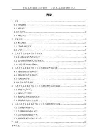 25年WP人力资源管理-中型企业员工激励机制及对策研究——-以包头市山晟新能源有限公司为例24.030-23356.doc