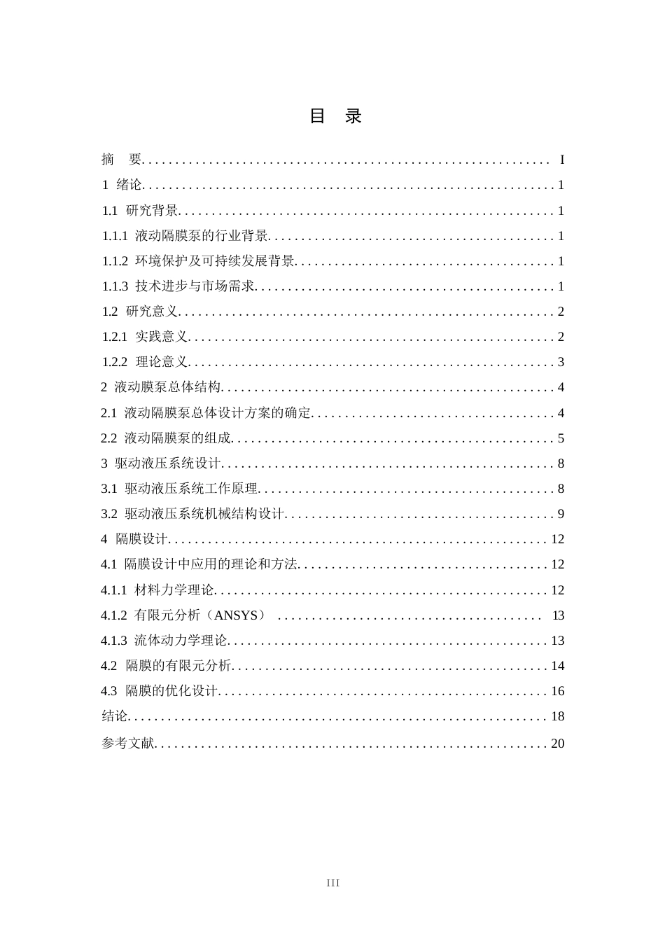 25年WP液动膜泵机械结构优化设计  关键词：有限元分析流体动力学理论-约11869字符.docx_第2页